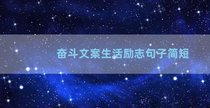 奋斗文案生活励志句子简短