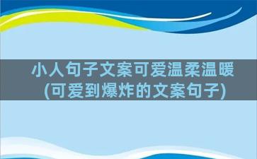 小人句子文案可爱温柔温暖(可爱到爆炸的文案句子)