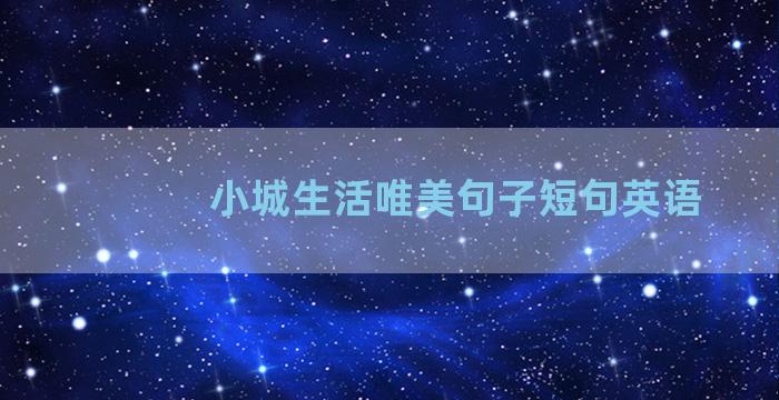 小城生活唯美句子短句英语