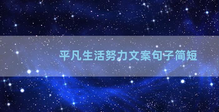 平凡生活努力文案句子简短