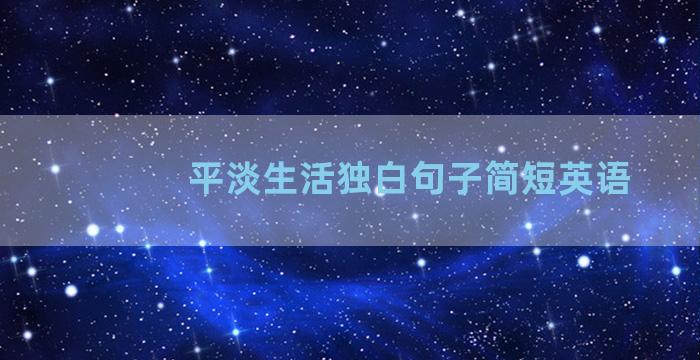 平淡生活独白句子简短英语