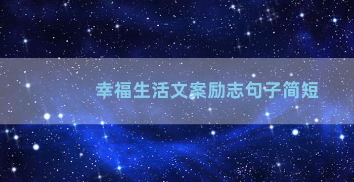 幸福生活文案励志句子简短