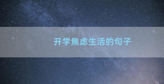 开学焦虑生活的句子