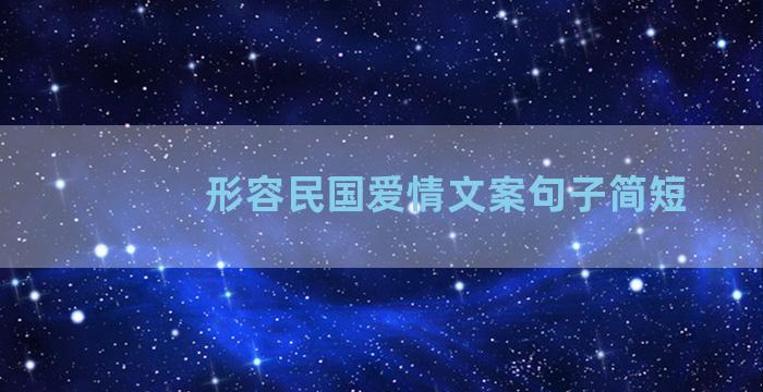 形容民国爱情文案句子简短