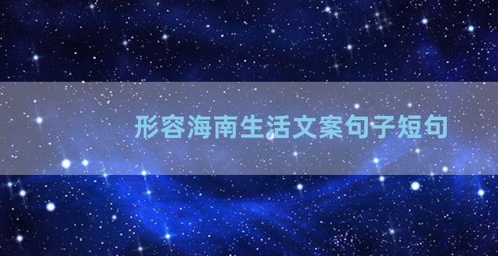 形容海南生活文案句子短句