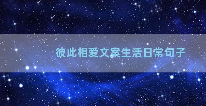 彼此相爱文案生活日常句子