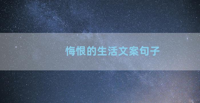 悔恨的生活文案句子