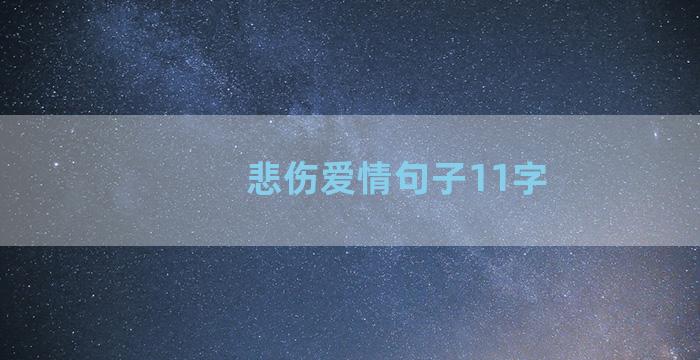 悲伤爱情句子11字