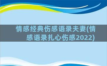 情感经典伤感语录夫妻(情感语录扎心伤感2022)