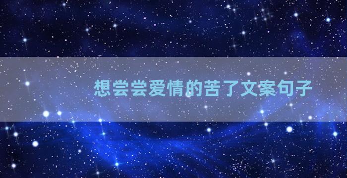 想尝尝爱情的苦了文案句子