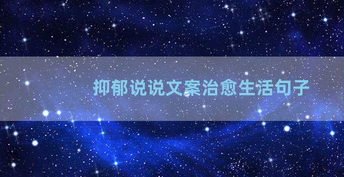 抑郁说说文案治愈生活句子