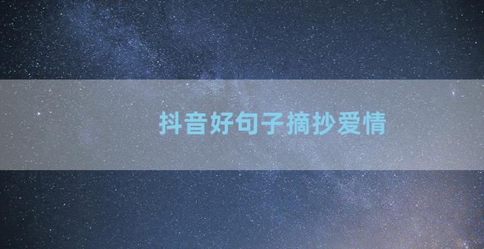 抖音好句子摘抄爱情