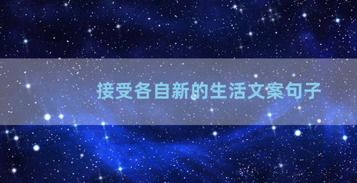 接受各自新的生活文案句子