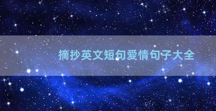 摘抄英文短句爱情句子大全