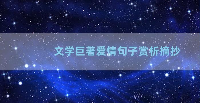 文学巨著爱情句子赏析摘抄