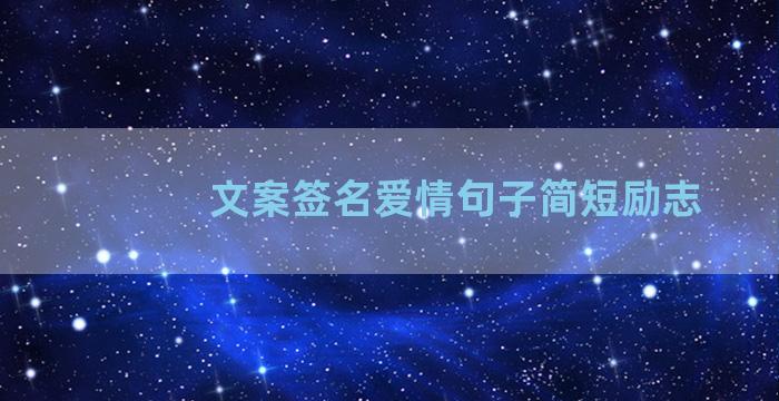 文案签名爱情句子简短励志