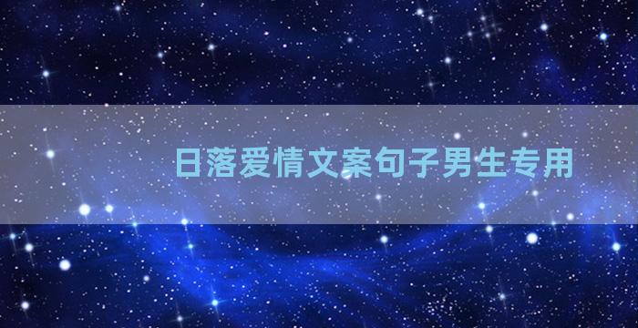 日落爱情文案句子男生专用