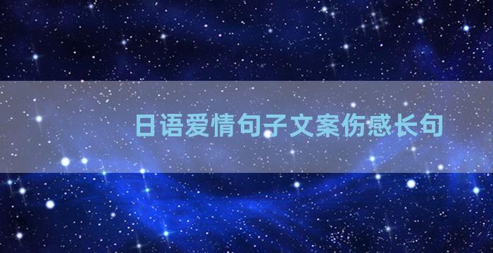 日语爱情句子文案伤感长句