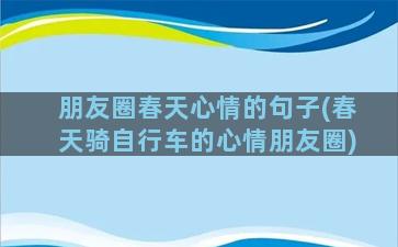 朋友圈春天心情的句子(春天骑自行车的心情朋友圈)