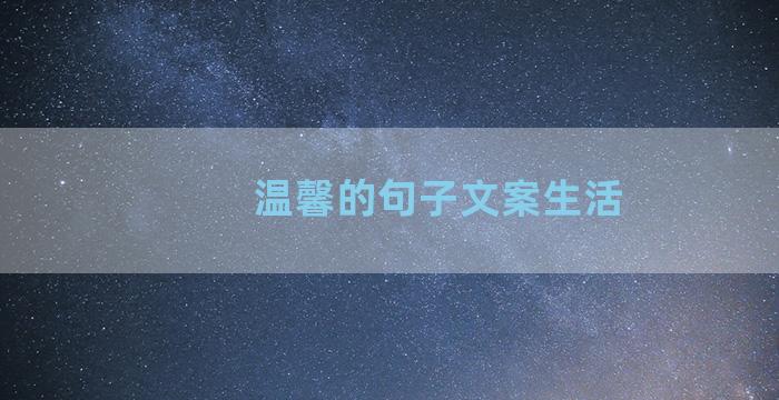 温馨的句子文案生活