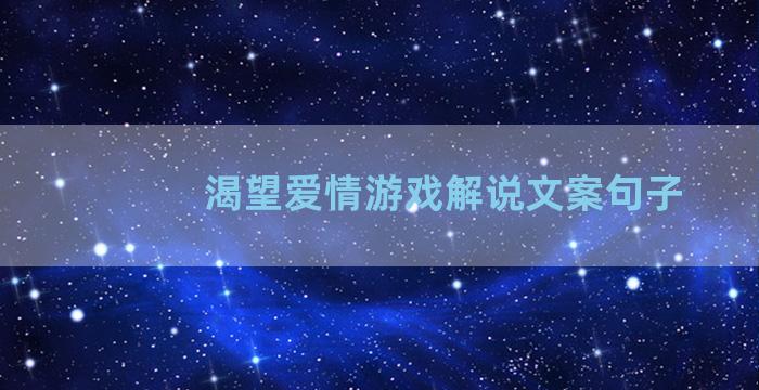 渴望爱情游戏解说文案句子