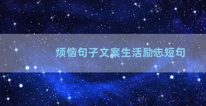 烦恼句子文案生活励志短句