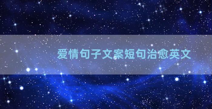 爱情句子文案短句治愈英文