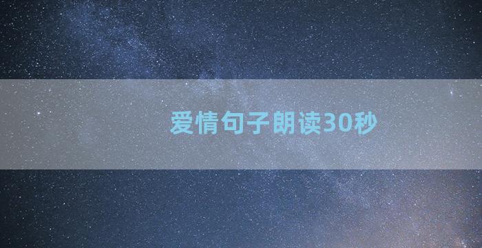 爱情句子朗读30秒