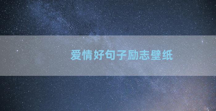 爱情好句子励志壁纸