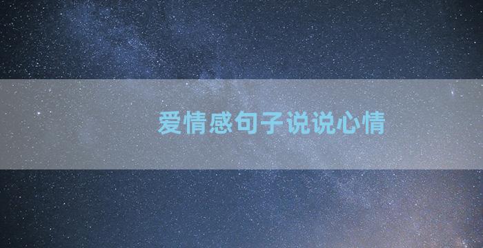 爱情感句子说说心情