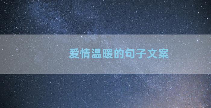 爱情温暖的句子文案