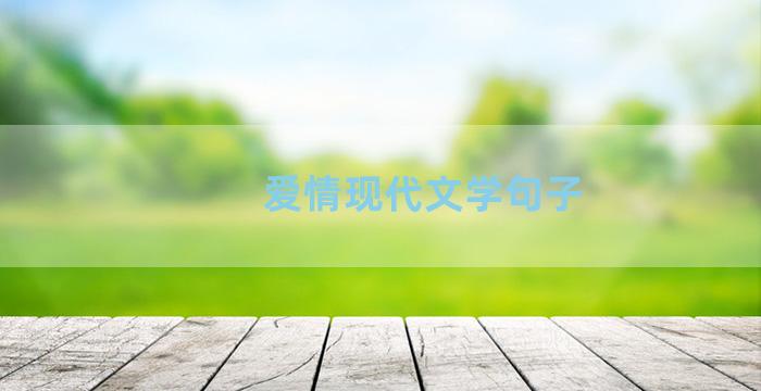 爱情现代文学句子