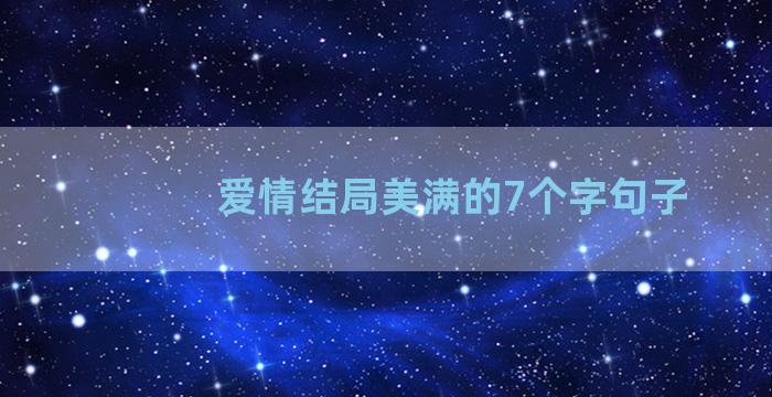 爱情结局美满的7个字句子