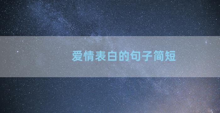 爱情表白的句子简短