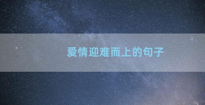 爱情迎难而上的句子