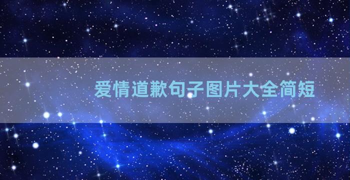 爱情道歉句子图片大全简短