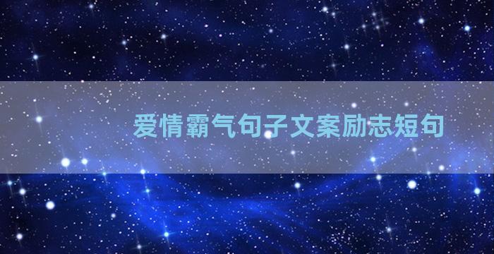 爱情霸气句子文案励志短句