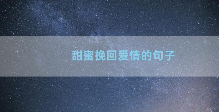 甜蜜挽回爱情的句子