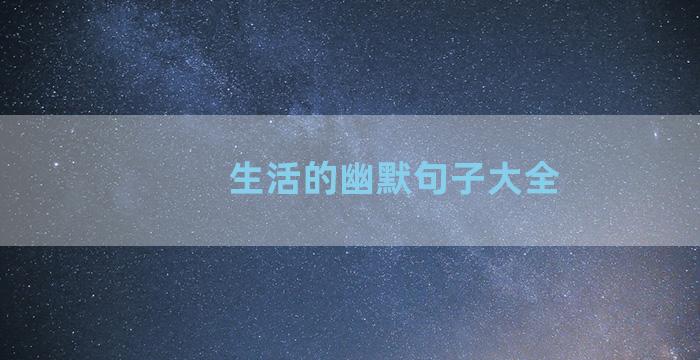 生活的幽默句子大全