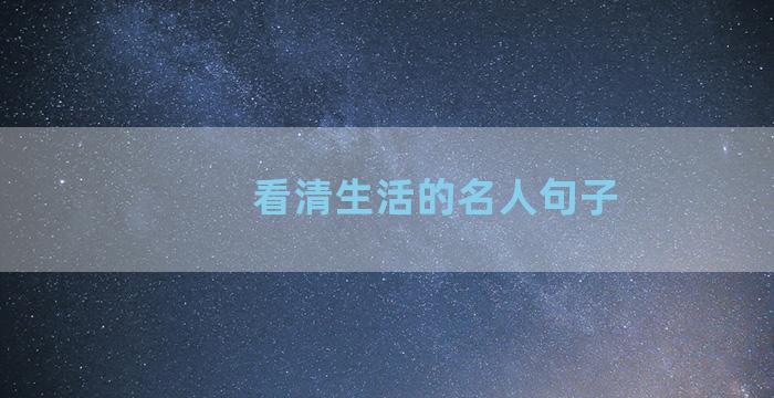 看清生活的名人句子