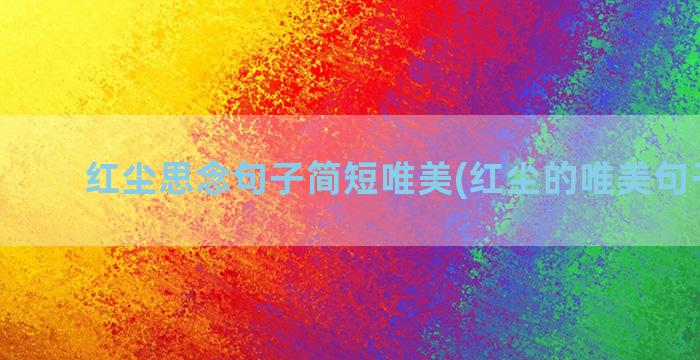 红尘思念句子简短唯美(红尘的唯美句子简短)