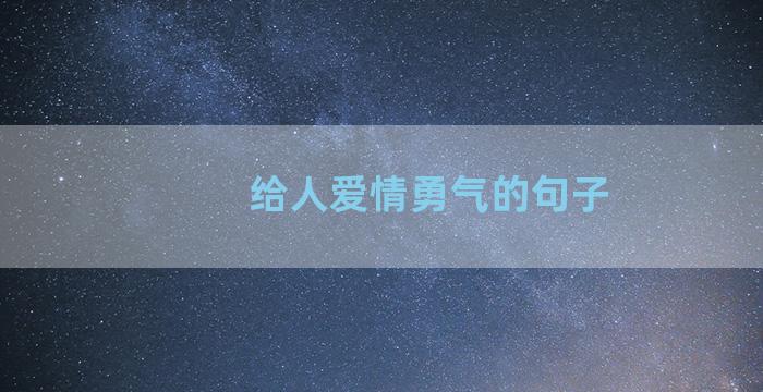 给人爱情勇气的句子