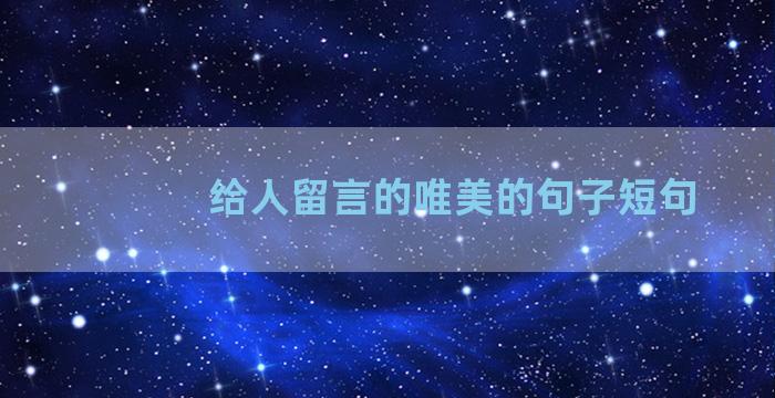 给人留言的唯美的句子短句