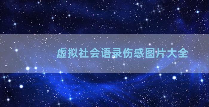 虚拟社会语录伤感图片大全