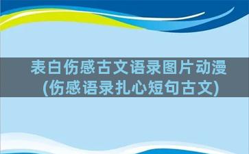 表白伤感古文语录图片动漫(伤感语录扎心短句古文)