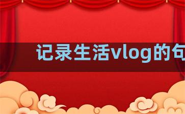 记录生活vlog的句子