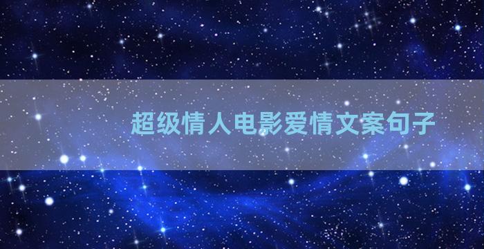 超级情人电影爱情文案句子