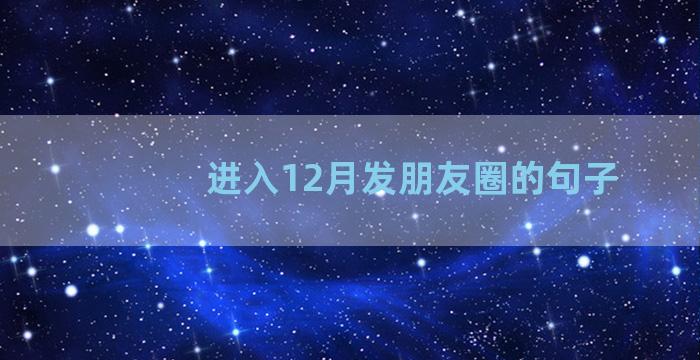 进入12月发朋友圈的句子