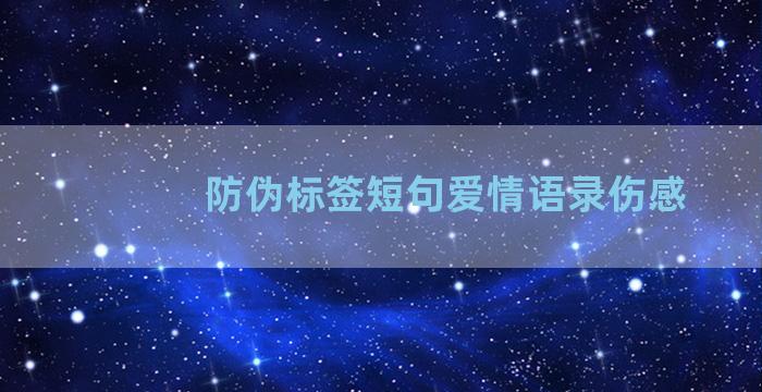 防伪标签短句爱情语录伤感