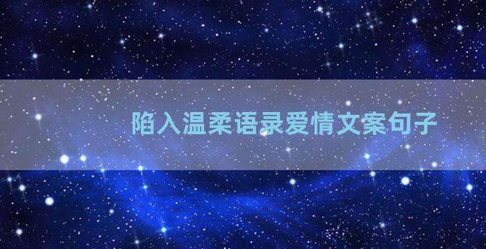 陷入温柔语录爱情文案句子